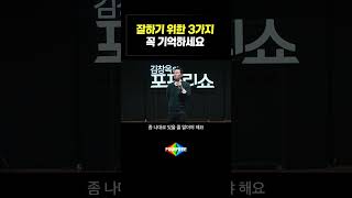 잘하기 위한 3가지 꼭 기억하세요 #김창옥