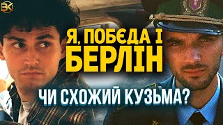 Я, ПОБЄДА І БЕРЛІН - ОГЛЯД ФІЛЬМУ! Чи вдалась екранізація?