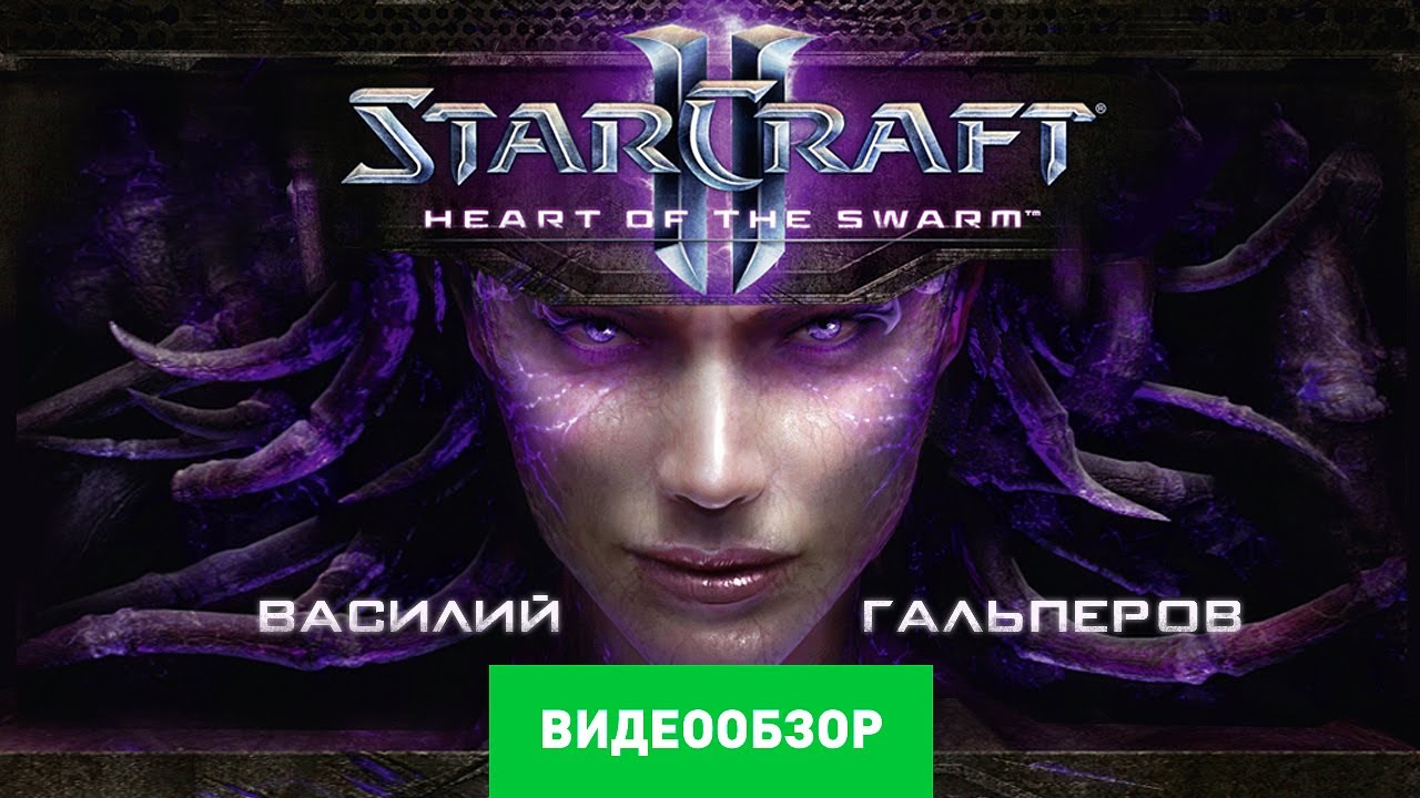 Обзор StarCraft 2: Heart of the Swarm Обзор StarCraft 2: Heart of the Swarm