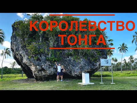 КОРОЛЕВСТВО ТОНГА