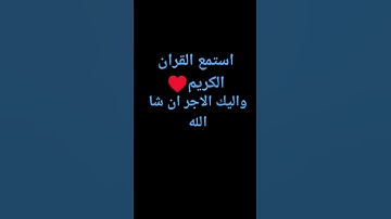 استمع القرآن الكريم ♥️ ولك الاجر ان شاء الله♥️