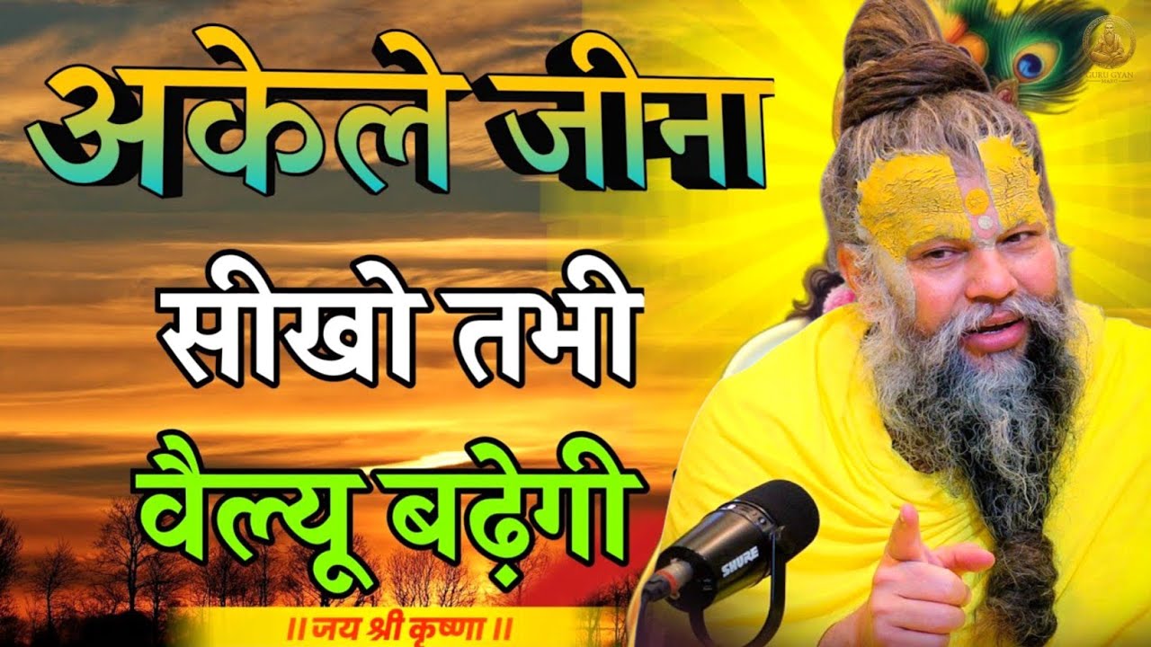 😲 अकेले जीना सीखो तभी वैल्यू बढ़ेगी। || Premanand Ji Maharaj Pravachan || Bhajan Marg Motivation