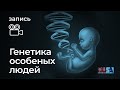 Генетика особенных людей