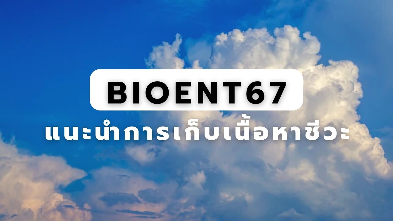 แนะนำการเก็บเนื้อหาชีววิทยา สสวท. เล่ม 1 | สารชีวโมเลกุล / เซลล์และการทำงานของเซลล์