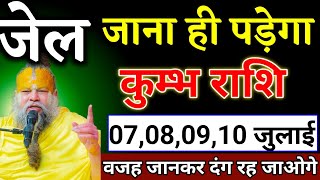 कुंभ राशि 15,16,17,18 जून जेल जाना ही पड़ेगा वजह जानकर दंग रह जाओगे। Kumbh Rashi 