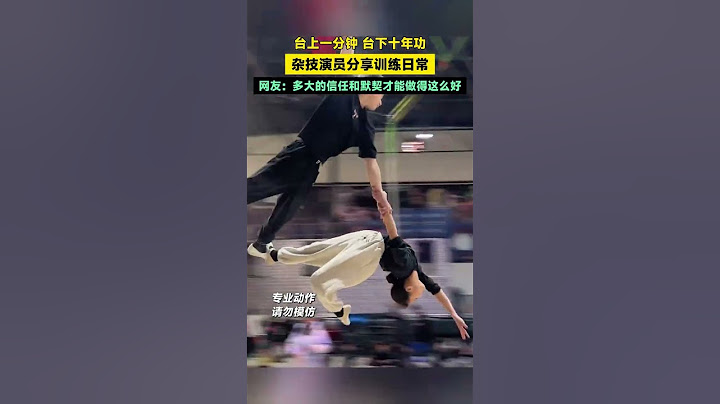 台上一分钟，台下十年功。杂技演员分享训练日常，网友：多大的信任和默契才能做得这么好。 #杂技 #高手在民间