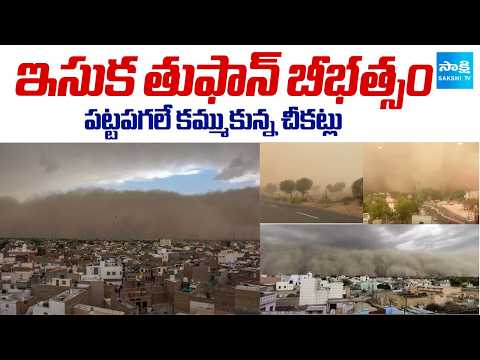 దుమ్ము లేచిపోయింది.. | Massive Sandstorm In Rajasthan | National News |  ⁨@SakshiTV⁩ - SAKSHITV