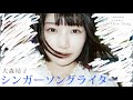 シンガーソングライター / 大森靖子  / 弾き語りcover【白石優愛】68