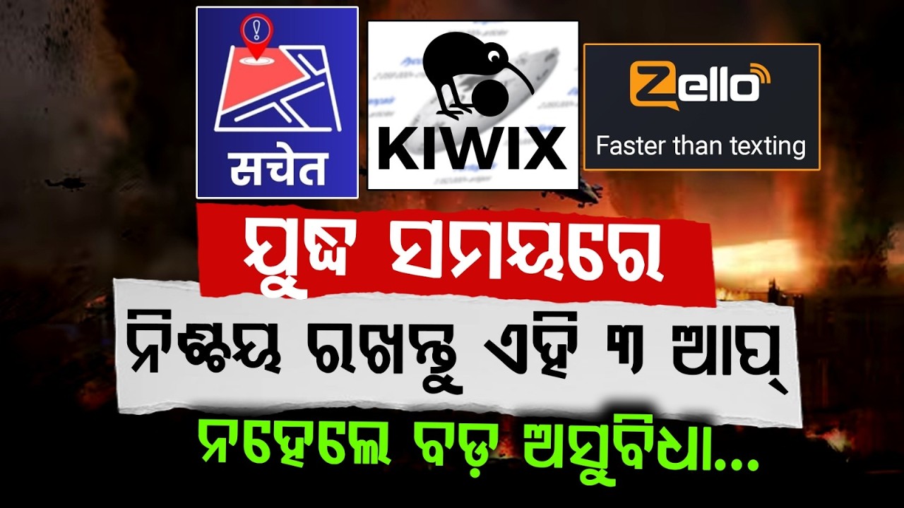 ଏହି 3 ଆପ୍ ନିଶ୍ଚୟ ରଖନ୍ତୁ..Top 3 Emergency Apps You Must Have to Stay Safe During War | Argus News