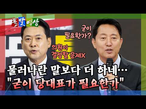 [돌발영상] 국민의힘 의원들 환호받은 오세훈이 던진 돌직구 / YTN