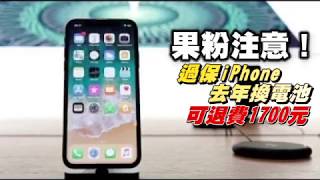 超過保固iPhone去年換電池　即起可退費1700元 | 台灣蘋果日報