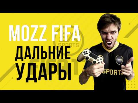 Видео: FIFA 17: Лонгшоты. Как бить дальние удары