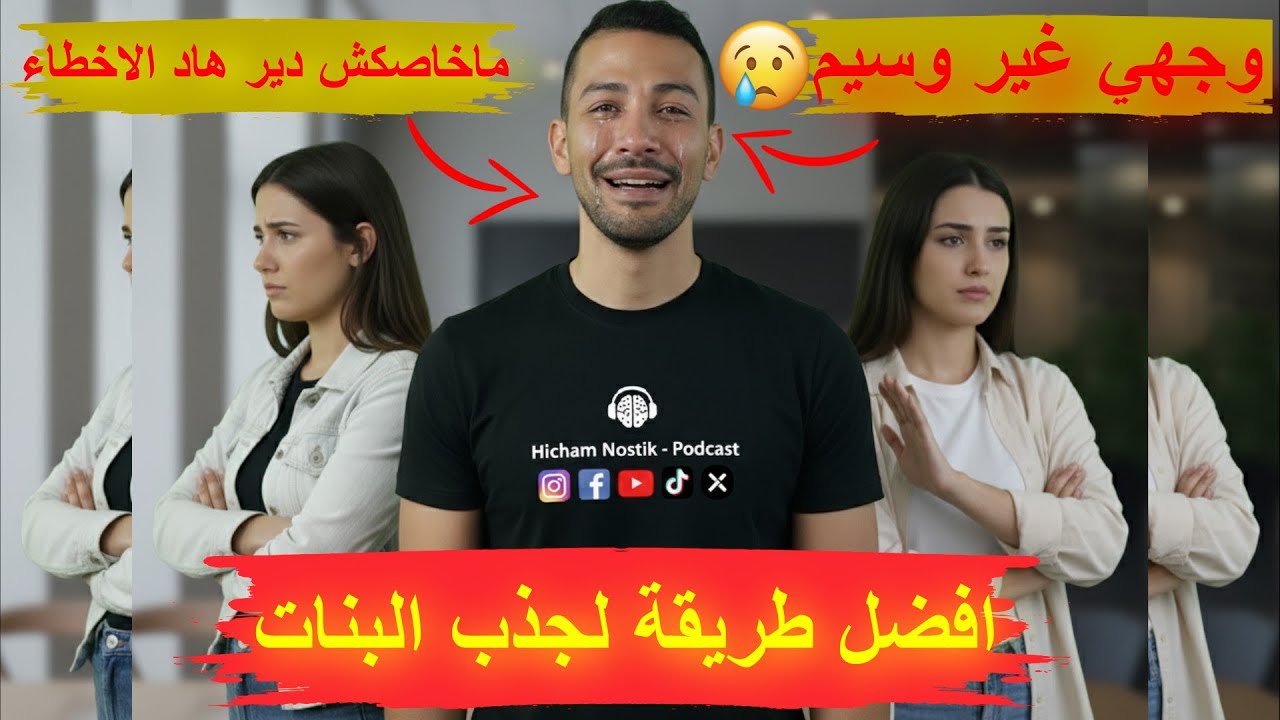 نوستيك كيف تجدب البنات - وجهي غير وسيم