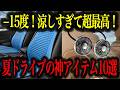 【夏ドライブ】あるとないとで大違い！地味スゴ便利グッズ10選【車解説】