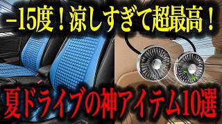 【夏ドライブ】あるとないとで大違い！地味スゴ便利グッズ10選【車解説】