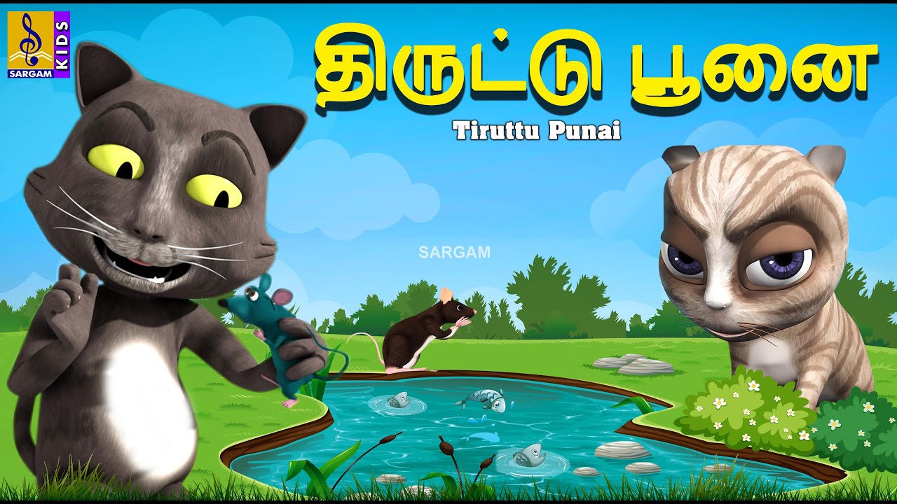 திருட்டு பூனை | Thiruttu Punai | Kids Animation Tamil | Kids Cartoon | Kids Cartoon #tamil #kids