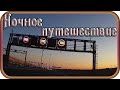 &quot;НОЧНОЕ ПУТЕШЕСТВИЕ&quot; - музыка Павел Ружицкий, &quot;Night travel&quot; - music Pavel Ruzhitsky