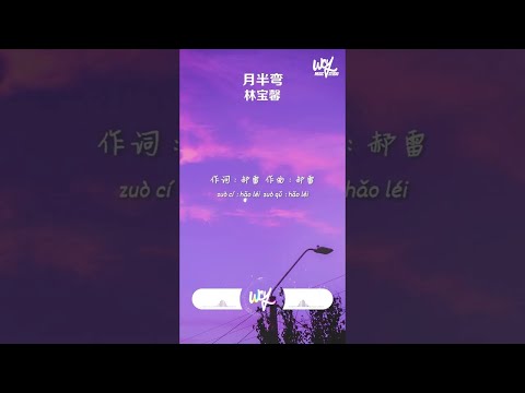 月半弯 (原唱：陈坤)「月半弯好浪漫，月光下的你显得特别的好看」【動態歌詞/pīn yīn gē cí】#林宝馨 #月半弯 #陈坤 #動態歌詞 #shorts
