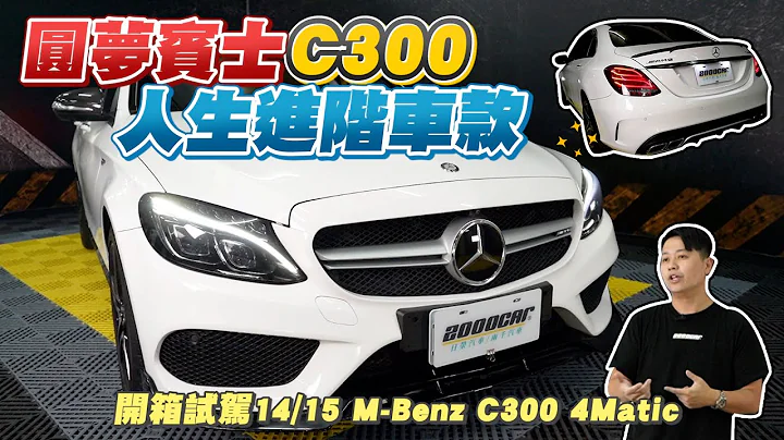 奔驰C300为什么变成制服车？！形象崩坏？开箱试驾14/15 M-Benz C300 4Matic - 天天要闻