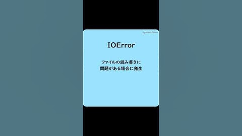 Pythonでよく見るエラー(IOError)#shorts #英単語  #プログラミング #python #エラー