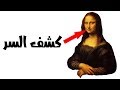 كشف سر الموناليزا بعد 500 عام