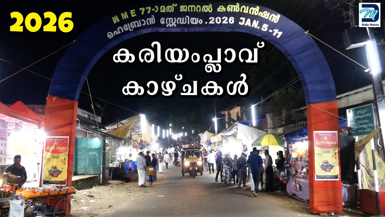 കരിയംപ്ലാവ് കൺവെൻഷൻ വഴിയോര കാഴ്ചകൾ | 