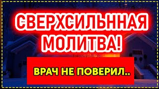 Короткая, но СВЕРХСИЛЬНАЯ Молитва, ВКЛЮЧИ!