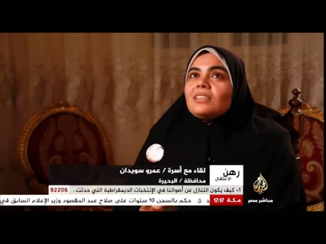 رهن الإعتقال..لقاء مع أسرة عمرو سويدان..محافظة البحيرة