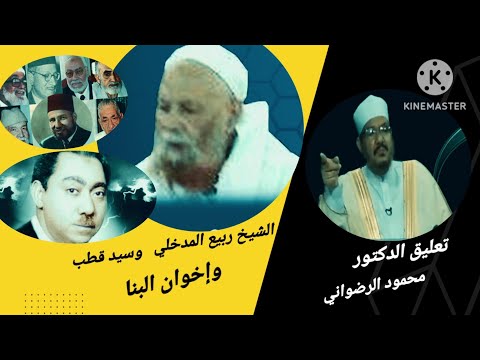 الشيخ ربيع المدخلي وسيد قطب وإخوان البنا تعليق الدكتور محمود الرضواني