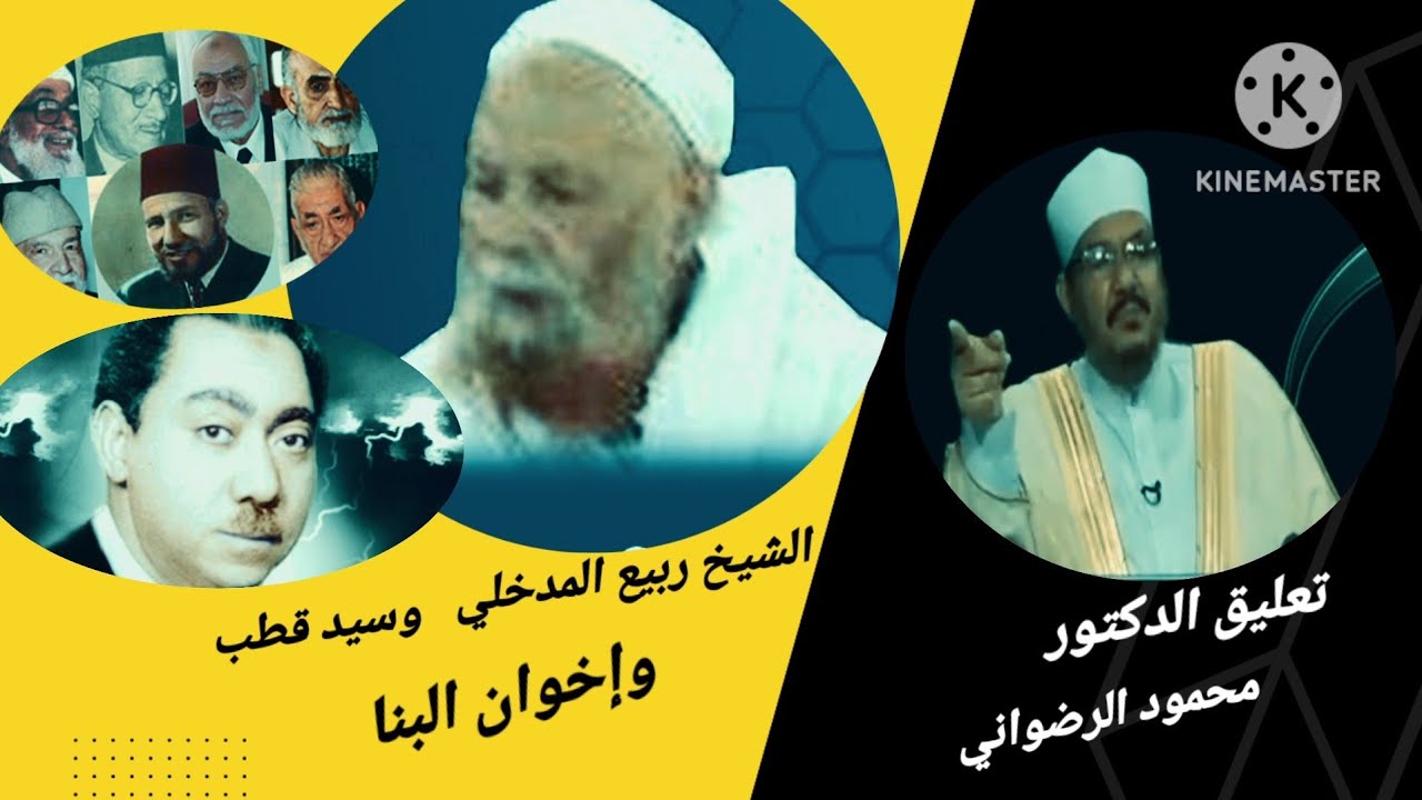 الشيخ ربيع المدخلي وسيد قطب وإخوان البنا ) تعليق الدكتور محمود الرضواني