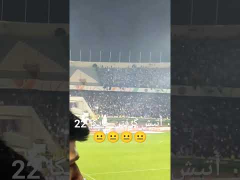 منم باورم نمیشد اتش مرگ دربی استقلال پرسپولیس