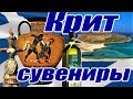 Греция 2018 Крит Бали/Сувениры