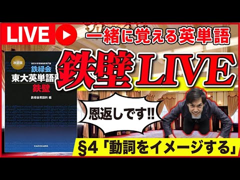 【鉄壁#4】英単語をイメージで！一緒に英単語を覚える鉄壁LIVE（鉄緑会東大英単熟語鉄壁）