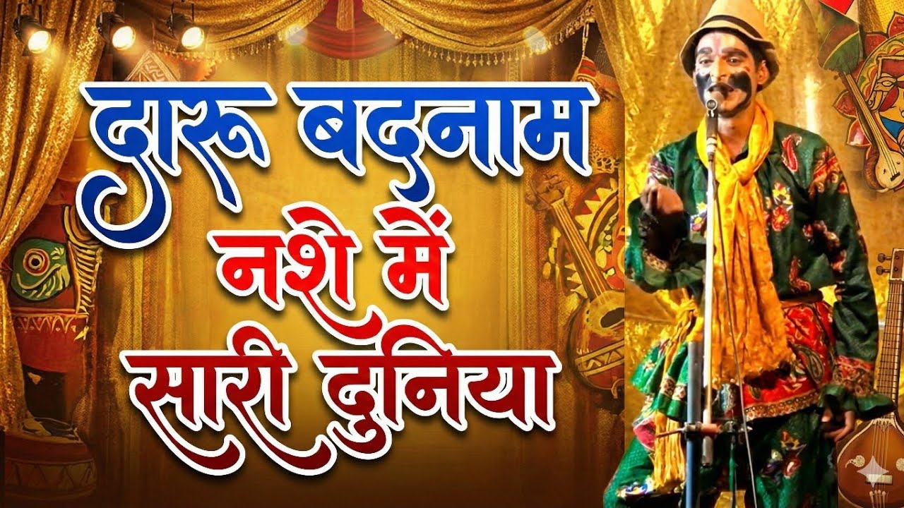 दारू बदनाम नशे में सारी दुनिया। Daru Badnam Nashe Me Shari Duniya राम सुभाग की नौटंकी
