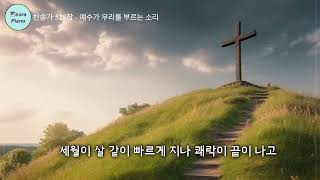 예수가 우리를 부르는 소리 Softly and Tenderly Jesus is Calling - 찬송가528장 by sora Hong