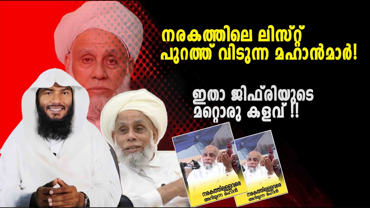 നരകത്തിലെ ലിസ്റ്റ് പുറത്ത് വിടുന്ന മഹാൻമാർ! ഇതാ ജിഫ്‌രിയുടെ  മറ്റൊരു കളവ് !!| Rafeeq salafi