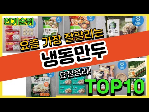   광고 냉동만두 추천순위 Top10 가격 평점 후기 비교