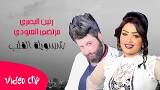 Murtada Al Aboudi & Raneen Al Basri - Shsawiloh AlQalb / رنين البصري و مرتضى العبودي - شسويله الكَلب