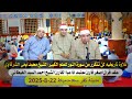 تلاوة تاريخيه لن تتكر الشيخ محمد يحي الشرقاوى عقد قران الشيخ احمد السيد الغيطانى كفرسعد22 8 2025