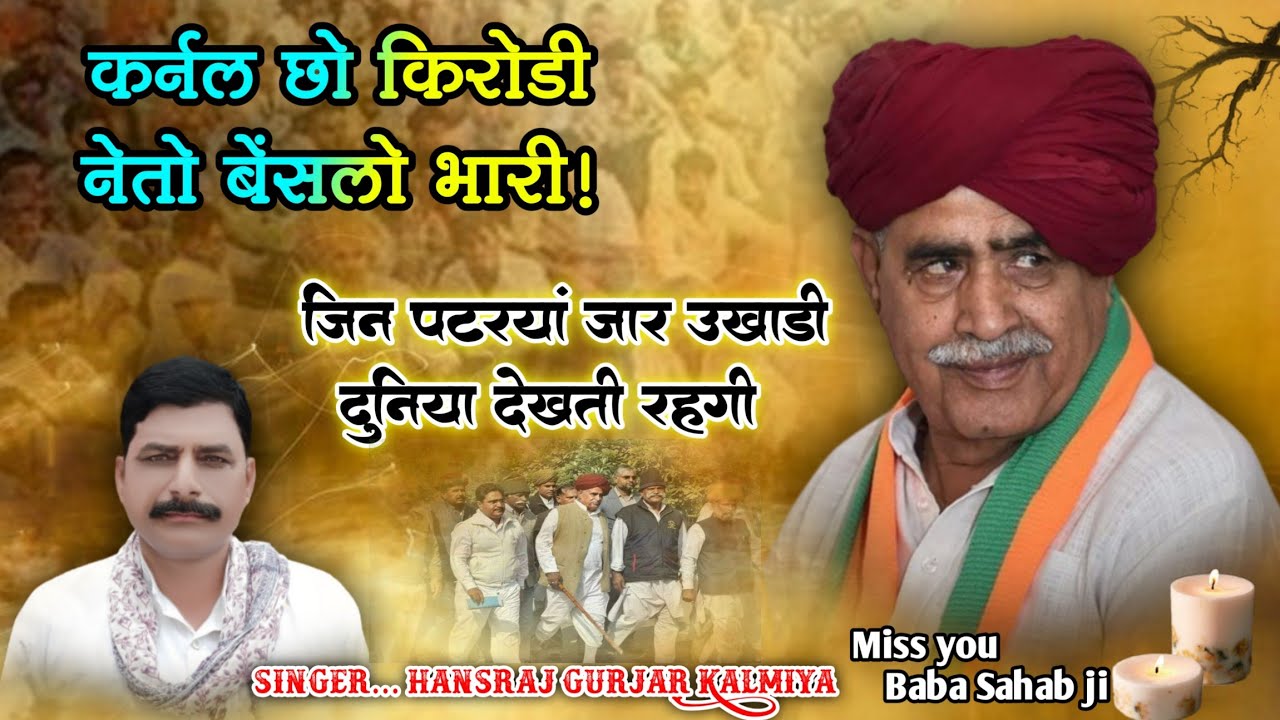 स्वर्गीय किरोड़ी सिंह बैंसला श्रद्धांजलि सोंग। सुनकर आपकी आंखों में आसूं आ जायेंगे। कर्नल छो करोड़ी