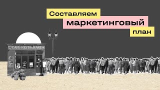 Как составить маркетинговый план | Laba