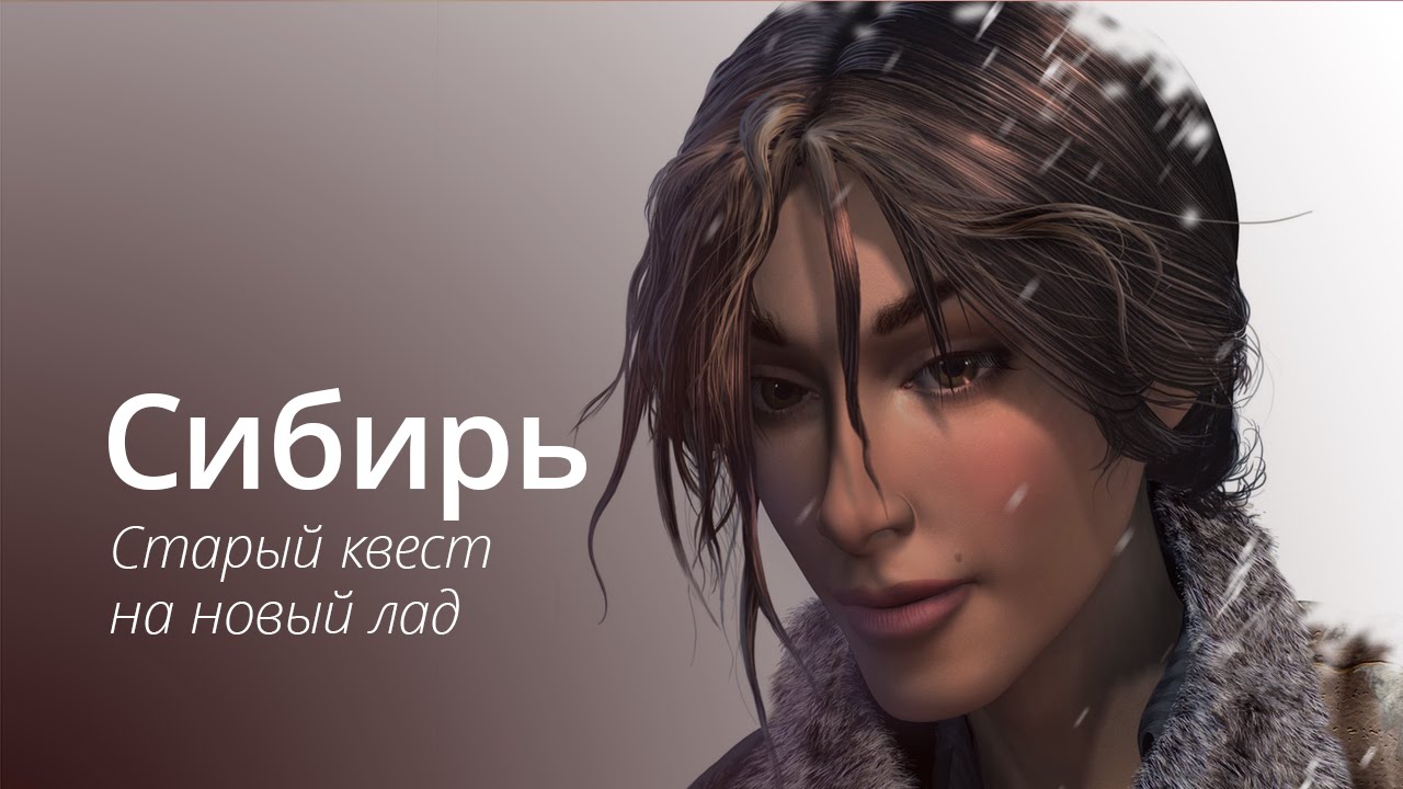 Сибирь — знакомый квест от студии Бука.. Фото.