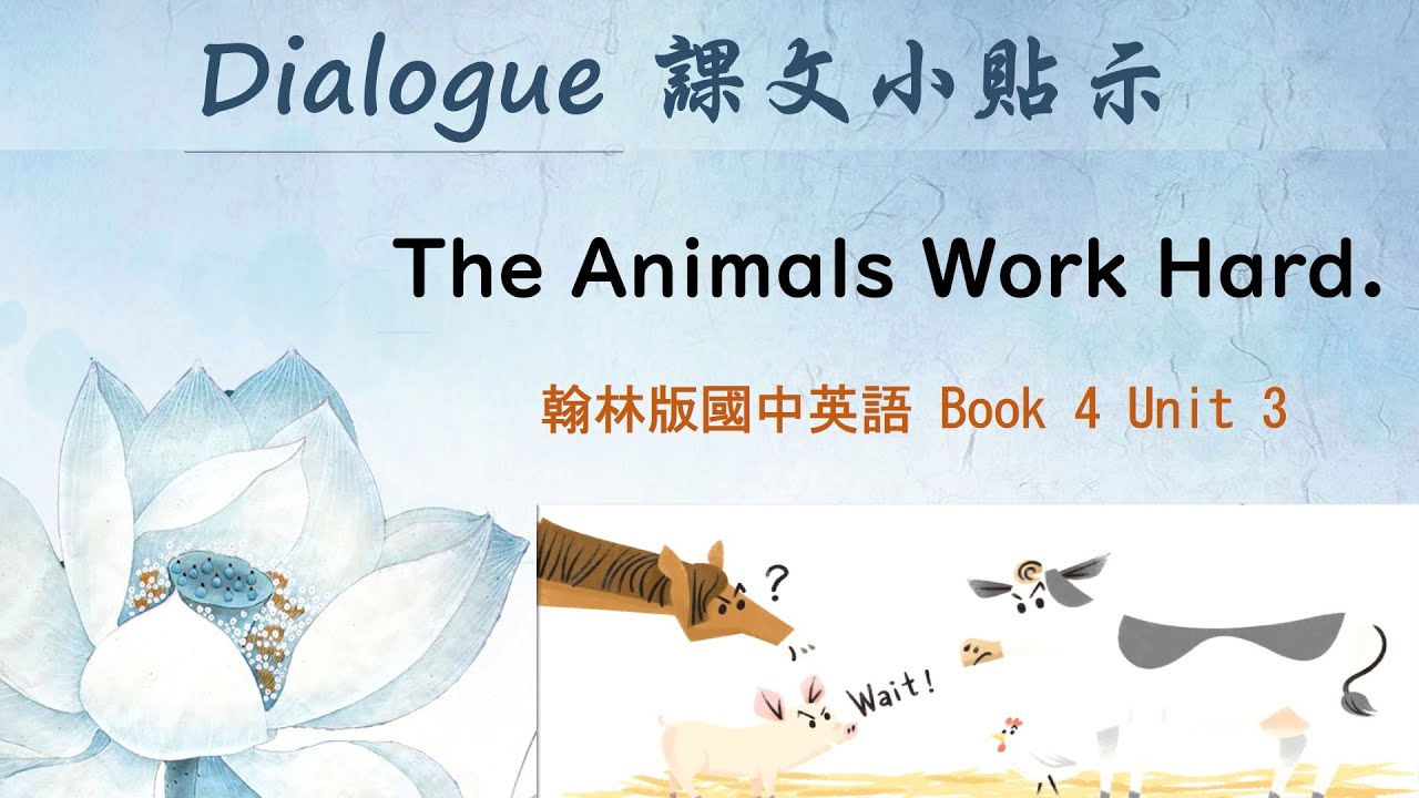 翰林國中英語第4冊第3課課文對話p42~p45 Dialogue- The Animals Work Hard.【Charlene課文小貼示來囉!】