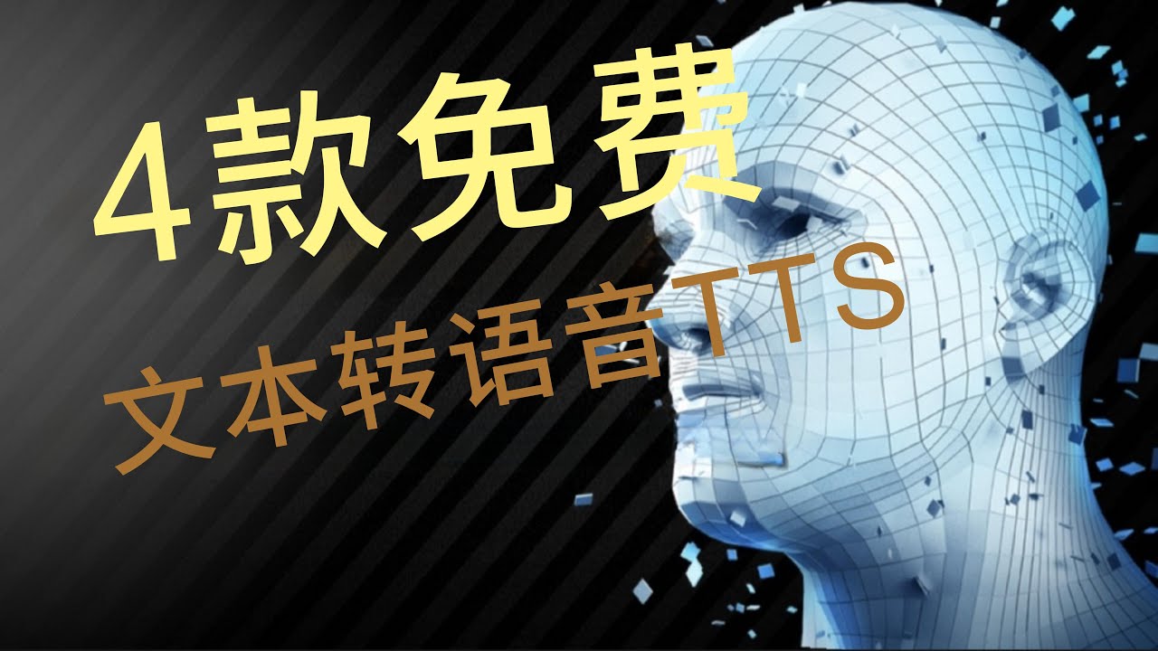 惊艳推荐!4款免费文本转语音TTS软件,助你提升效率! - YouTube