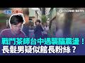 「戰鬥茶師」遭毆打成腦震盪！疑館長粉絲動手？長髮男揮拳逃逸館長快閃店引揣測 館長回應：他是誰？｜三立新聞LIVE