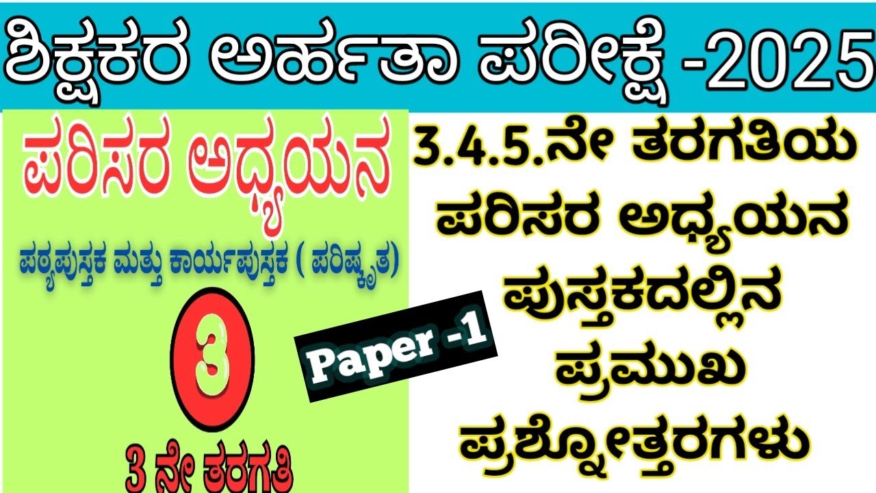 TET -2025/PAPER-1📚 /ಪರಿಸರ ಅಧ್ಯಯನ |🎯 3.4.5.ನೇ ತರಗತಿಯ ಪ್ರಮುಖ  ಪ್ರಶ್ನೋತ್ತರಗಳು 🚀 EVS Most IMP Questions 