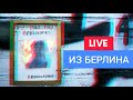 Германия лучше США на 300%. Стрим из Берлина 24.08.2023