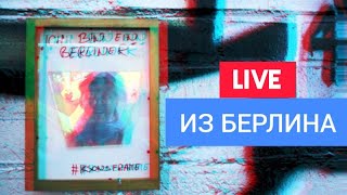 Германия лучше США на 300%. Стрим из Берлина 24.08.2023