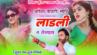 Song {4288} singer manraj Deewana//aavega barati//आवेगा बाराती म्हारी लाडली ने लेज्यागा//song 2026