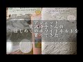 アシェット ・鷲沢玲子さんの「はじめてのホワイトキルト」創刊号を買ってきた